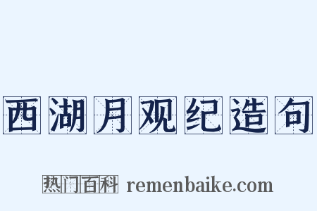西湖月观纪造句是什么意思的图片